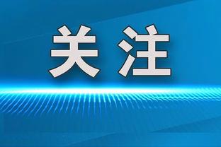 张康阳有多爱国米，这个镜头就能看出来